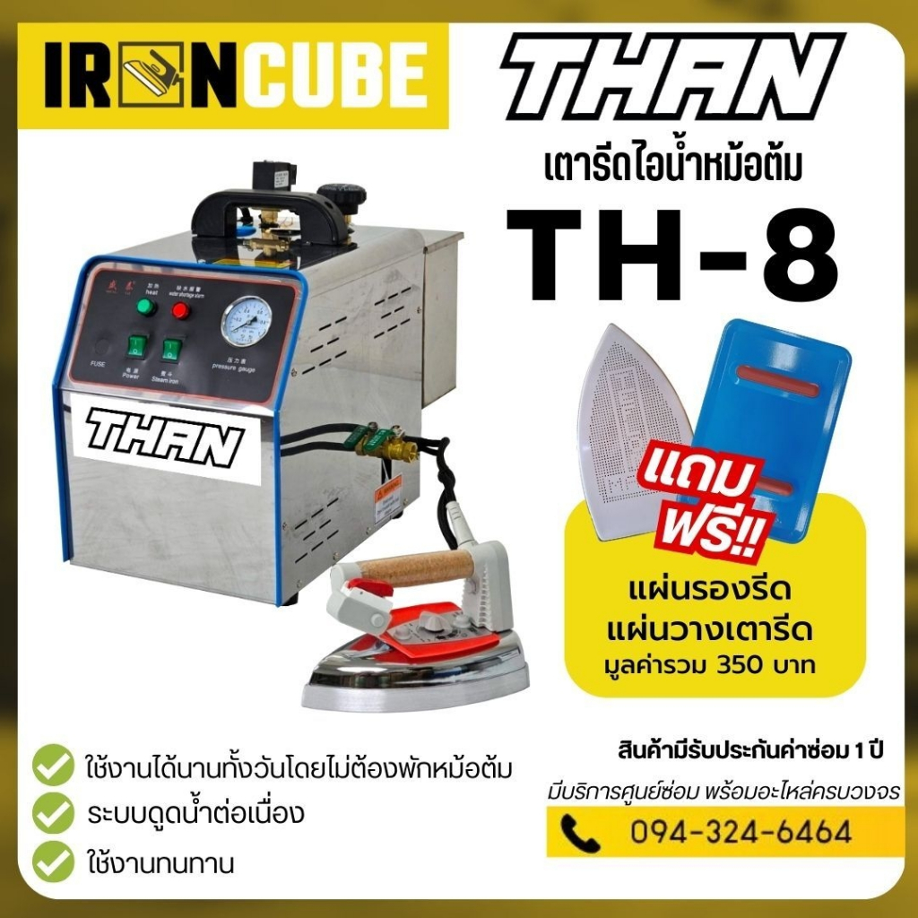 * รุ่นแนะนำ เตารีดไอน้ำหม้อต้มอุตสาหกรรม เตารีด ขนาด4ลิตร สามารถดูดน้ำได้ต่อเนื่อง รุ่น TH-8 ฟรี!แผ่นกันรอง ( IR-024 )