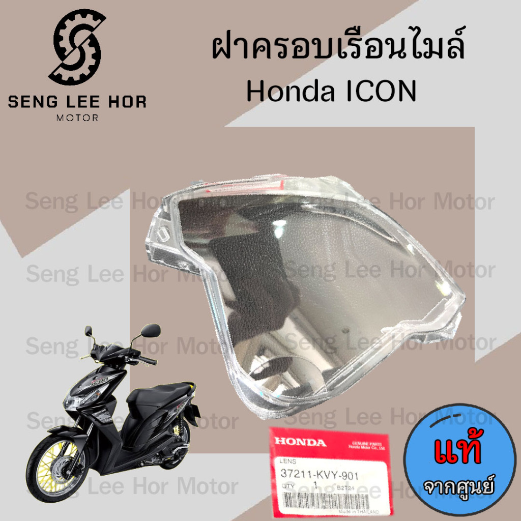 R2.ฝาครอบเรือนไมล์ icon ฝาครอบไมล์ ICON แก้วครอบไมล์ไอคอน I Con เลนส์มาตรวัดความเร็ว 37211-KVY-901 Lens Speedmeter Honda