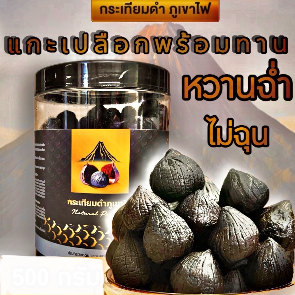 **แบบแกะเปลือก**ราคาปกติ 2070฿ .หวานอร่อย (นน 1.5 กก.) *กระเทียมดำภูเขาไฟ  *  โปรโมชั่น