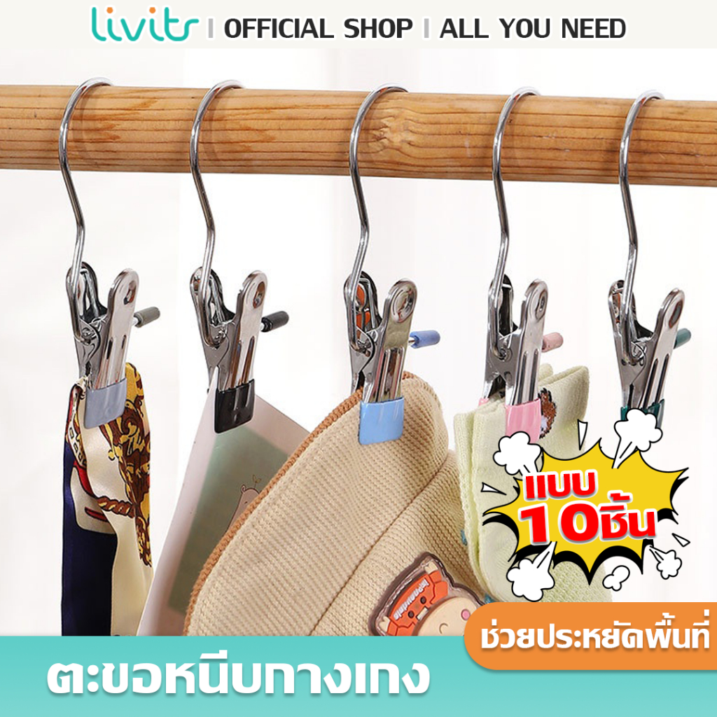 LIVITS ตะขอหนีบกางเกง หมวก คลิปสแตนเลสมัลติฟังก์ชั่น พร้อมตะขอแขวน ช่วยประหยัดพื้นที่