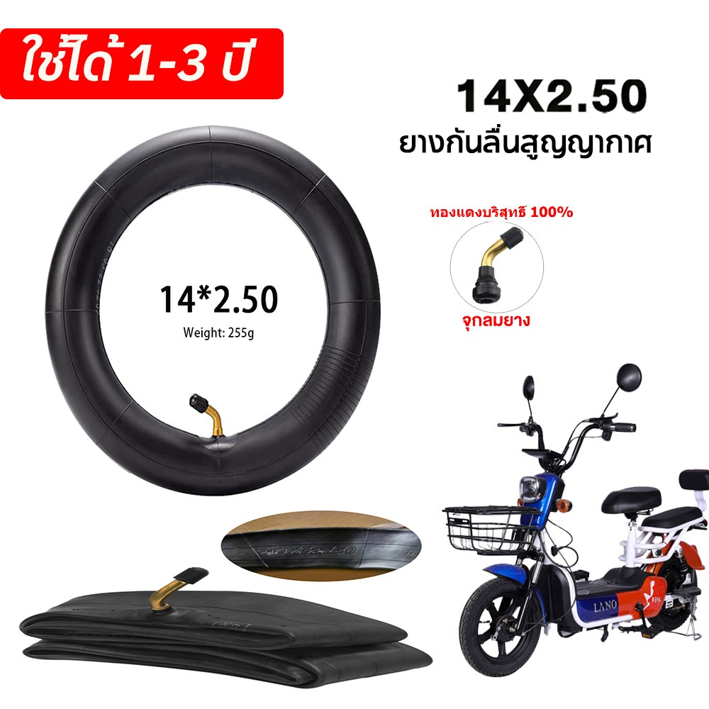 ยางในจักรยานไฟฟ้า ยางใน14x2.50 ยางใน 14 นิ้ว ทดแทนยางเดิม คุณภาพดี ทนใช้ได้หลายปี