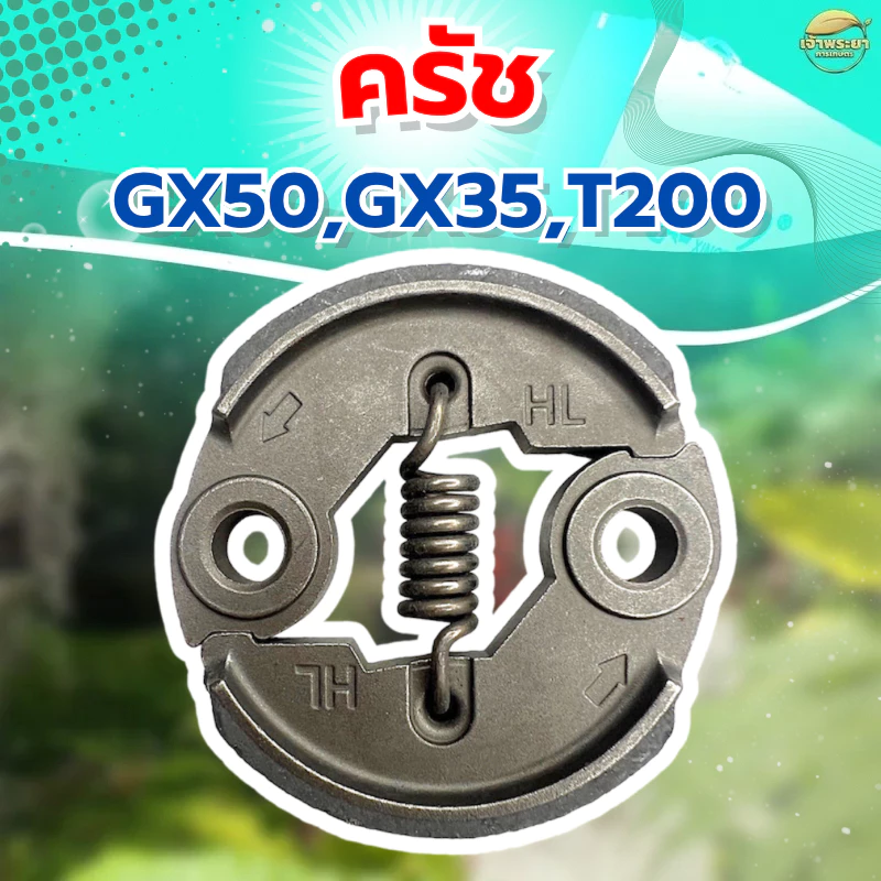 ครัชเครื่องตัดหญ้า เครื่องสูบน้ำและ รุ่น GX35,GX50,TL43,T200,328 รุ่น ผ้าครัชผสมทองแดง จับดีทนทาน หนากว่าปกติ