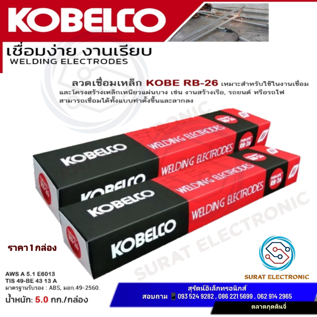 ลวดเชื่อม RB26 ขนาด 3.2 มม. KOBE (บรรจุ 5 กก.) ลวดเชื่อมโกเบ ลวดเชื่อมไฟฟ้า Welding Electrodes