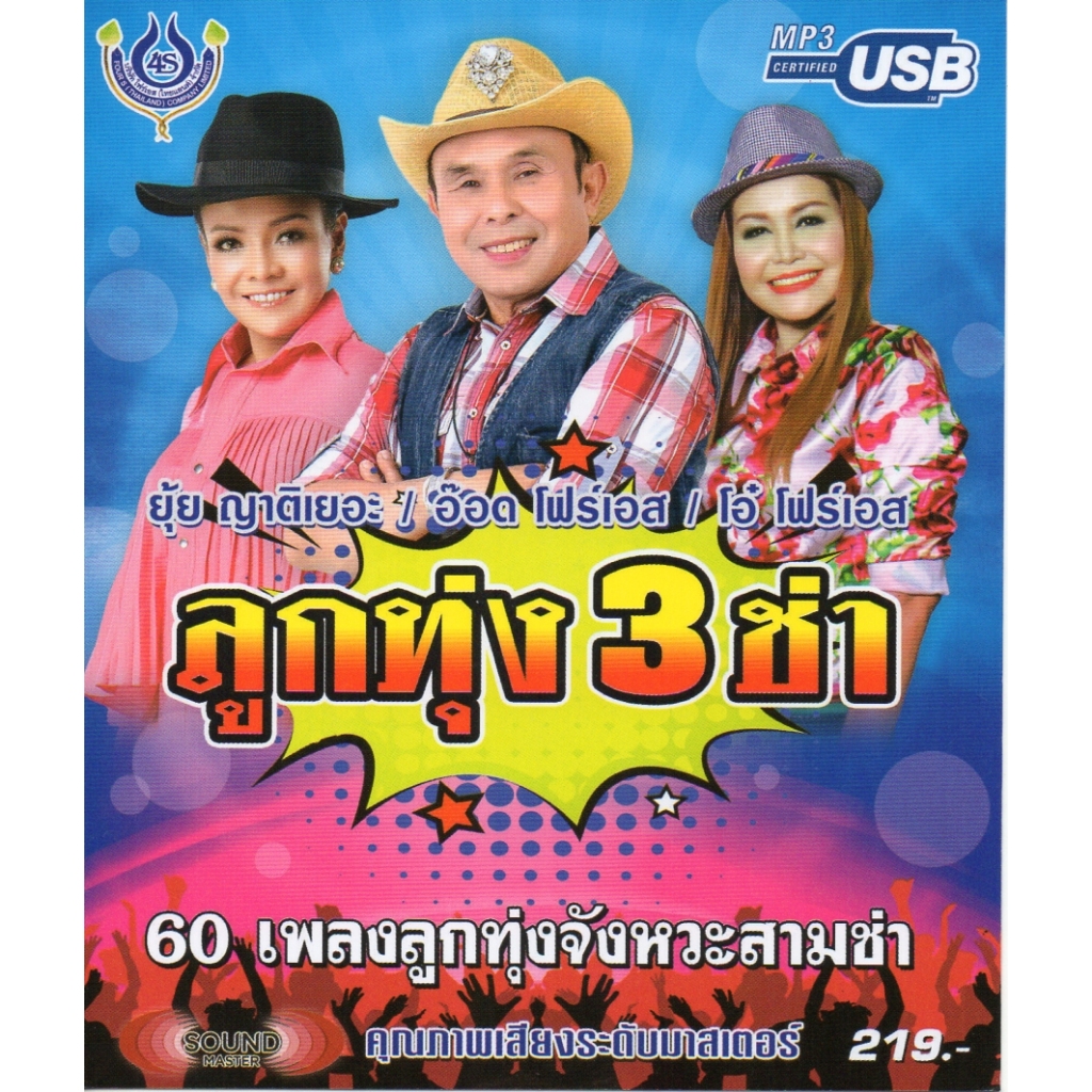 เพลงลูกทุ่ง USB- MP.3 ลูกทุ่ 3 ช่า#4482# เพลงลูกทุ่งไทย