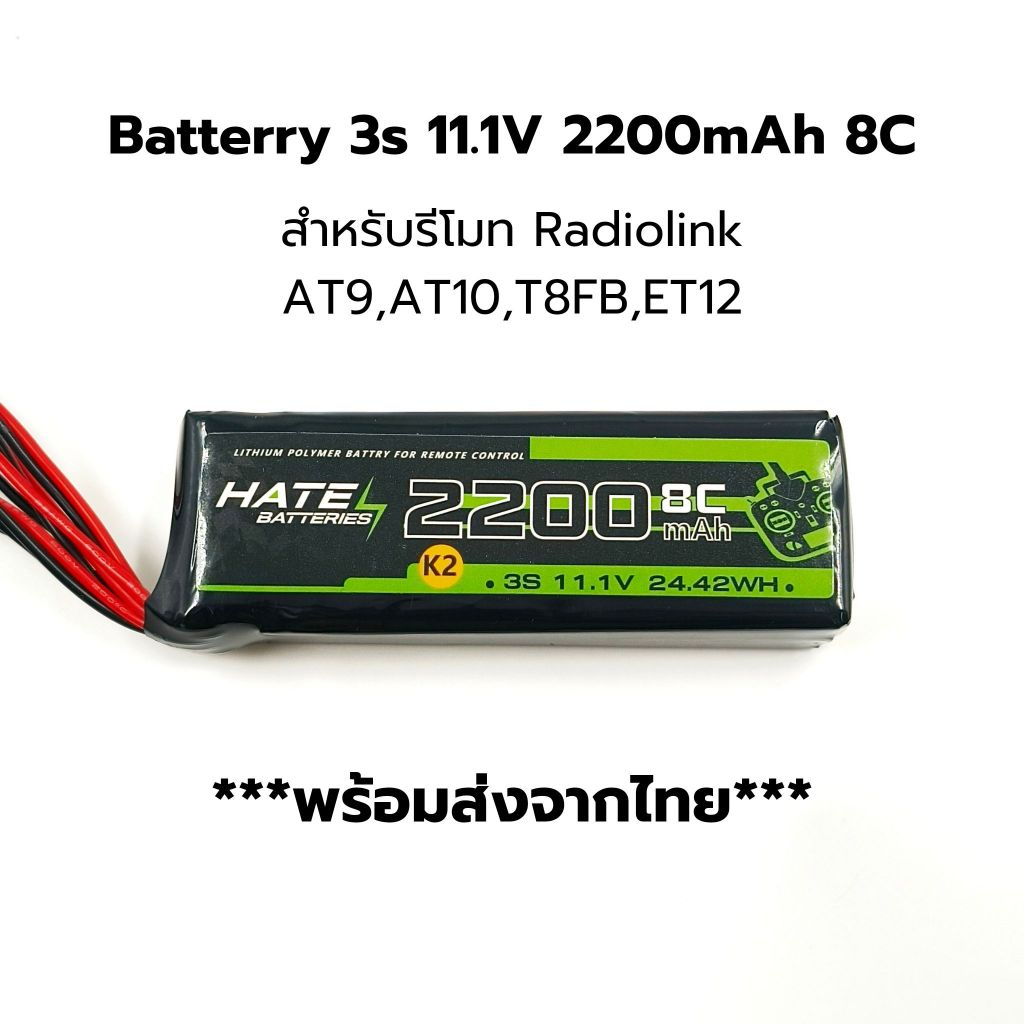 Radiolink Battery 11.1V 2200mAh 8C สำหรับรีโมทคอนโทรล AT9S,AT10II,T8FB,ET12 Remote Control Battery