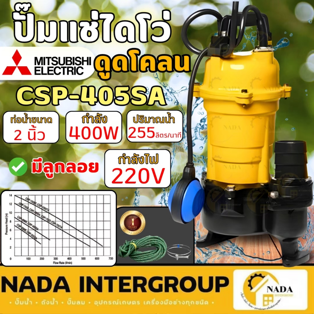 MITSUBISHI ปั้มแช่ดูดโคลน 2 นิ้ว CSP-405SA มีลูกลอย ปั้มจุ่มดูดโคลน 1/2HP ปั้มแช่ ดูดโคลน  CSP405SA 