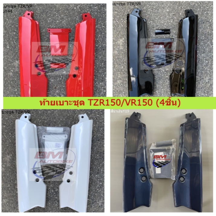 ท้ายเบาะชุด TZR 150 / VR 150 (4ชิ้น) ท้ายเบาะชุด TZR150 งานเทียบ อะไหล่ทดแทน