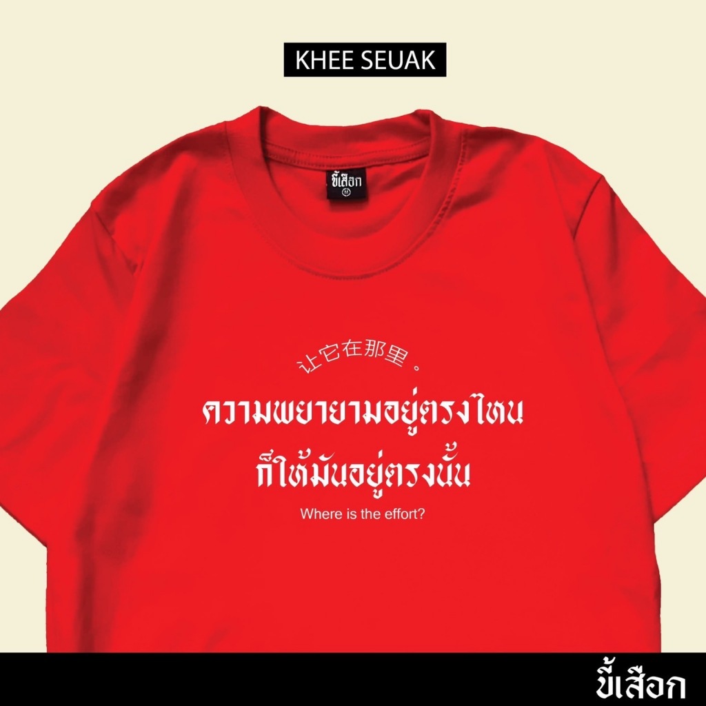 เสื้อ ความพยายามอยู่ตรงไหน ก็ให้มันอยู่ตรงนั้น (ร้าน KHEE รูปที่ 4