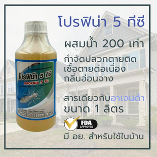 โปรฟิน่า 5 ทีซี ป้องกันและกำจัดปลวก น้ำยากำจัดปลวก กำจัดปลวก ออกฤทธิ์ตายต่อเนื่อง มี อย. ปลอดภัย