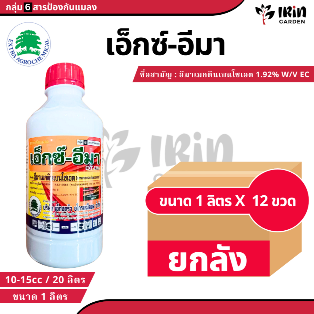 (  ยกลัง 12ขวด ) เอ็กซ์ อีมา ขนาด 1 ลิตร ( อีมาเมกติน เบนโซเอต )  ยาฆ่าหนอน กำจัด ป้องกัน หนอน หนอนชอนใบ หนอนผีเสื้อ หนอ