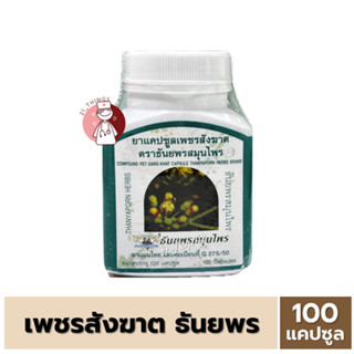 เพชรสังฆาต ตราธันยพรสมุนไพร 100 แคปซูล บรรเทาอาการ ริดสีดวง