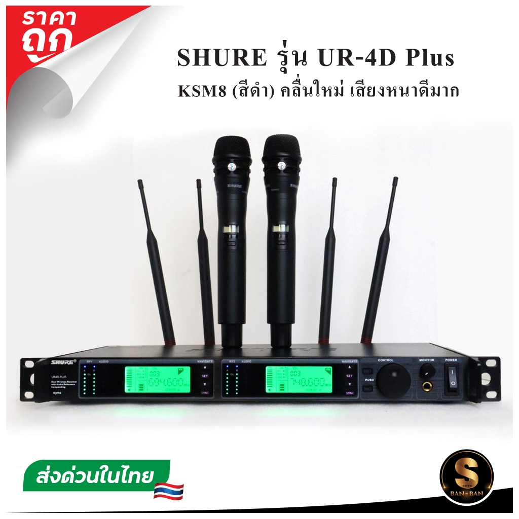 [ส่งในไทย] ไมค์ลอย SHURE UR-4D Plus  คลื่นใหม่ 694-703/748-758mhz เสียงดีมาก