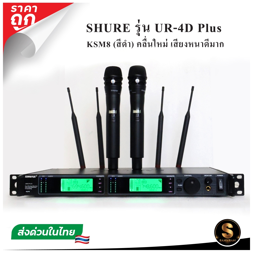 [ส่งในไทย] ไมค์ลอย SHURE UR-4D Plus  คลื่นใหม่ เสียงดีมาก คุ้มสุดๆ