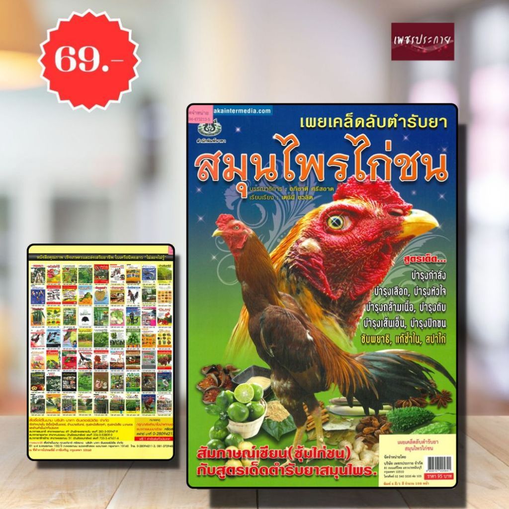 พิเศษ69 บ.(จากปกติ 95บ.) เผยเคล็ดลับตำรับยาสมุนไพรไกชน