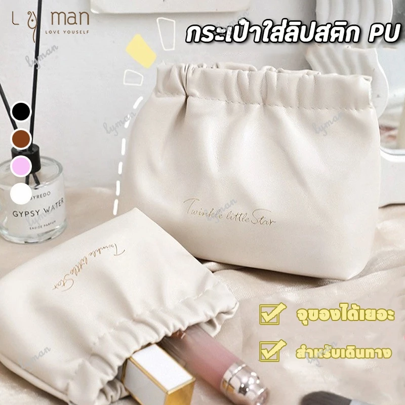 กระเป๋าเครื่องสําอาง หนัง PU กระเป๋าใส่ลิปสติก กระเป๋าจัดระเบียบ เก็บเครื่องสำอาง ลิปสติก กุญแจ