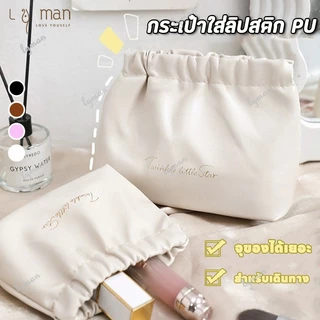 กระเป๋าเครื่องสําอาง หนัง PU กระเป๋าใส่ลิปสติก กระเป๋าจัดระเบียบ เก็บเครื่องสำอาง ลิปสติก กุญแจ