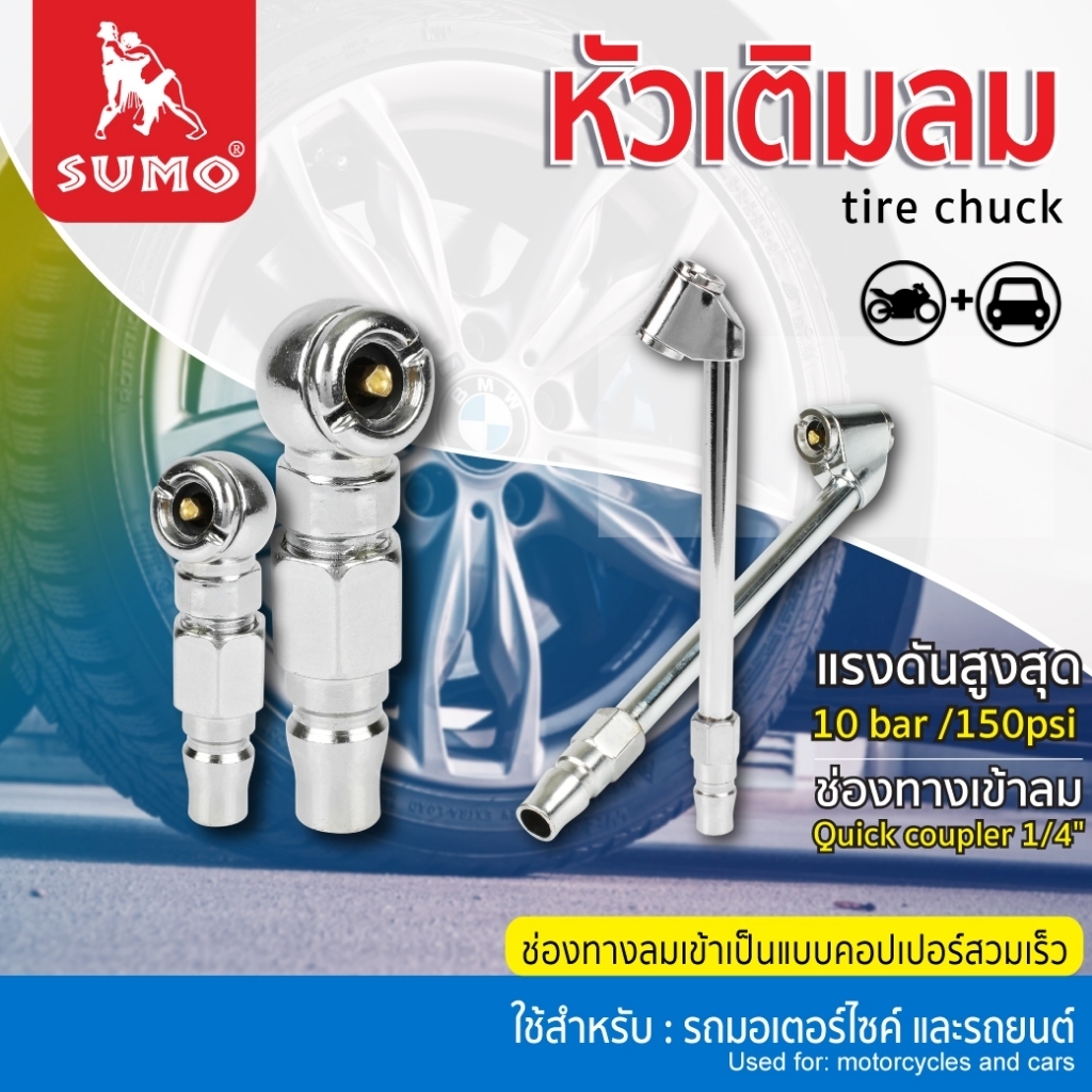 หัวเติมลม หัวเติมลมแบบสั้น และหัวเติมลมแบบยาว 2 หัว SUMO AUTO ใช้เติมลมยางรถยนต์ และยานพาหนะ