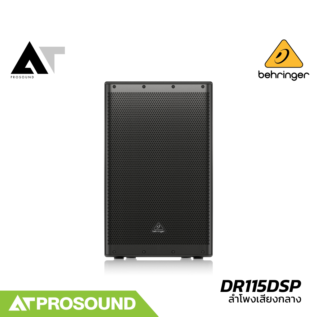 Behringer DR115DSP ลำโพงเสียงกลางขนาด 15 นิ้ว 2 ทาง แอมป์ในตัว 1400 วัตต์ ความดัง 136 dB AT Prosound