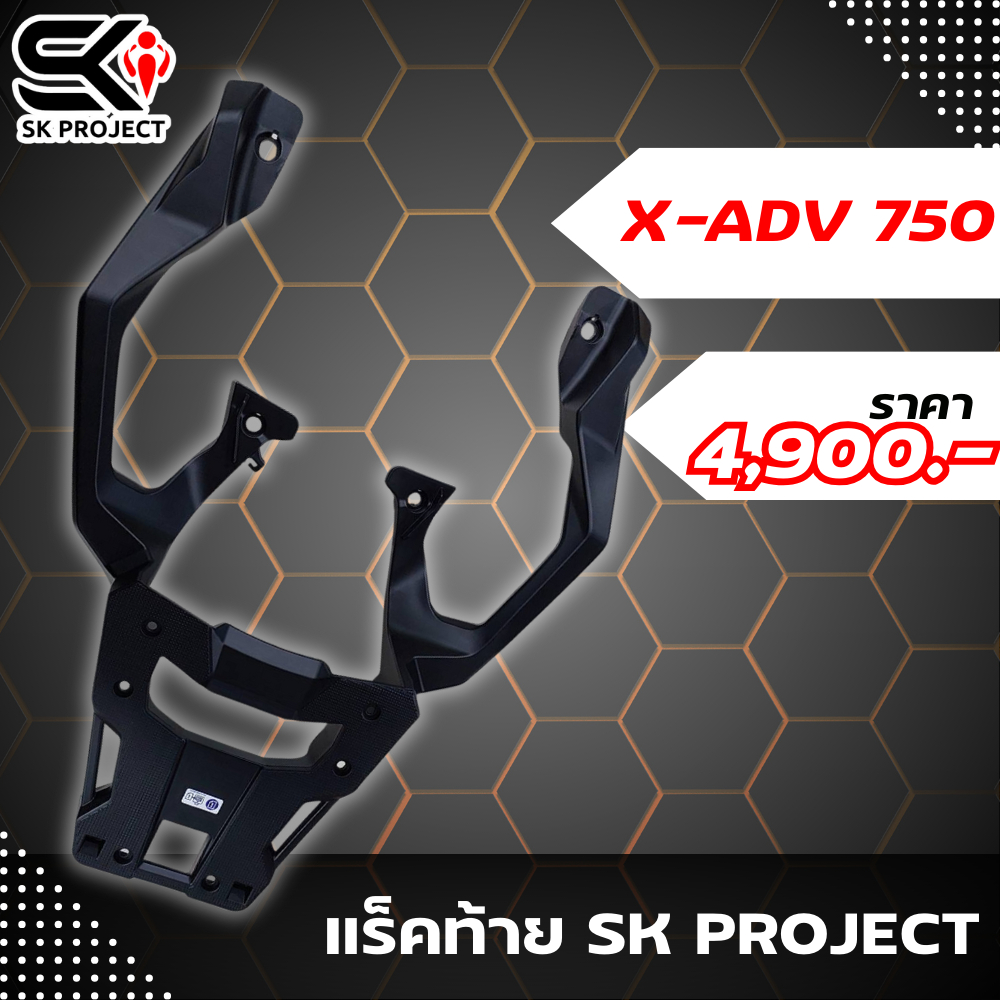 แร็คท้าย HONDA X-ADV750 ปี17-20 งาน SK PROJECT แข็งแรงทนทาน ส่งไว!! 320SP