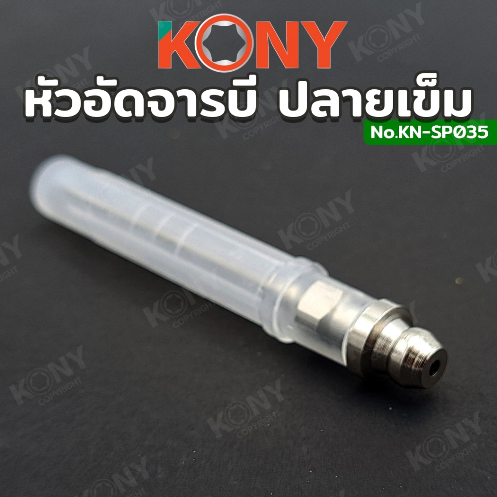 KONY หัวอัดจารบีปลายแหลมเข็มยาว 38MM วัสดุโลหะแข็งแรง ใช้กับปืนจารบีได้หลากหลาย พื้นที่แคบก็เอาอยู่ - รูปที่ 2
