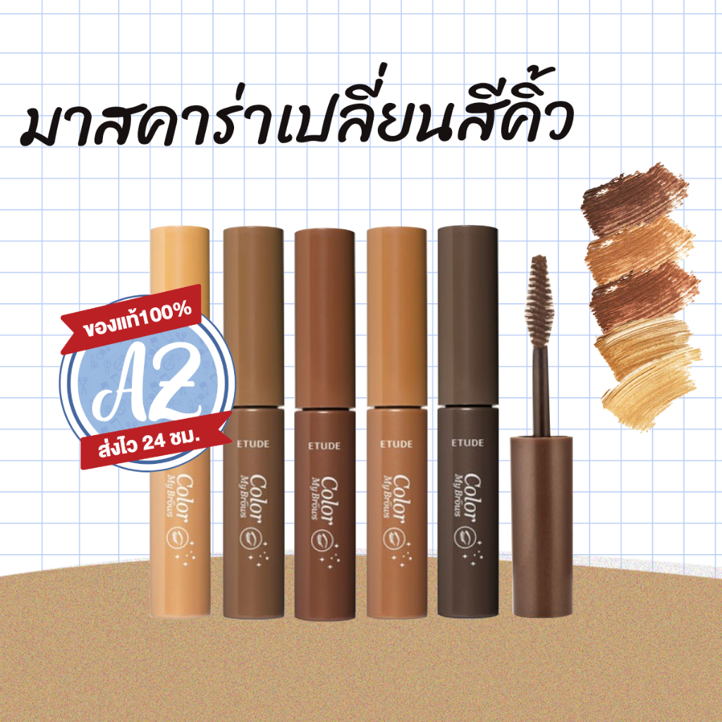 ของแท้ Etude House Color My Brows 4.5g #new