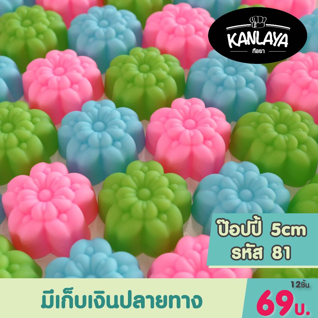 5cm ป๊อปปี้ รหัส81 (12 ชิ้น/1โหล) SKU : 104836 พิมพ์ทำขนม