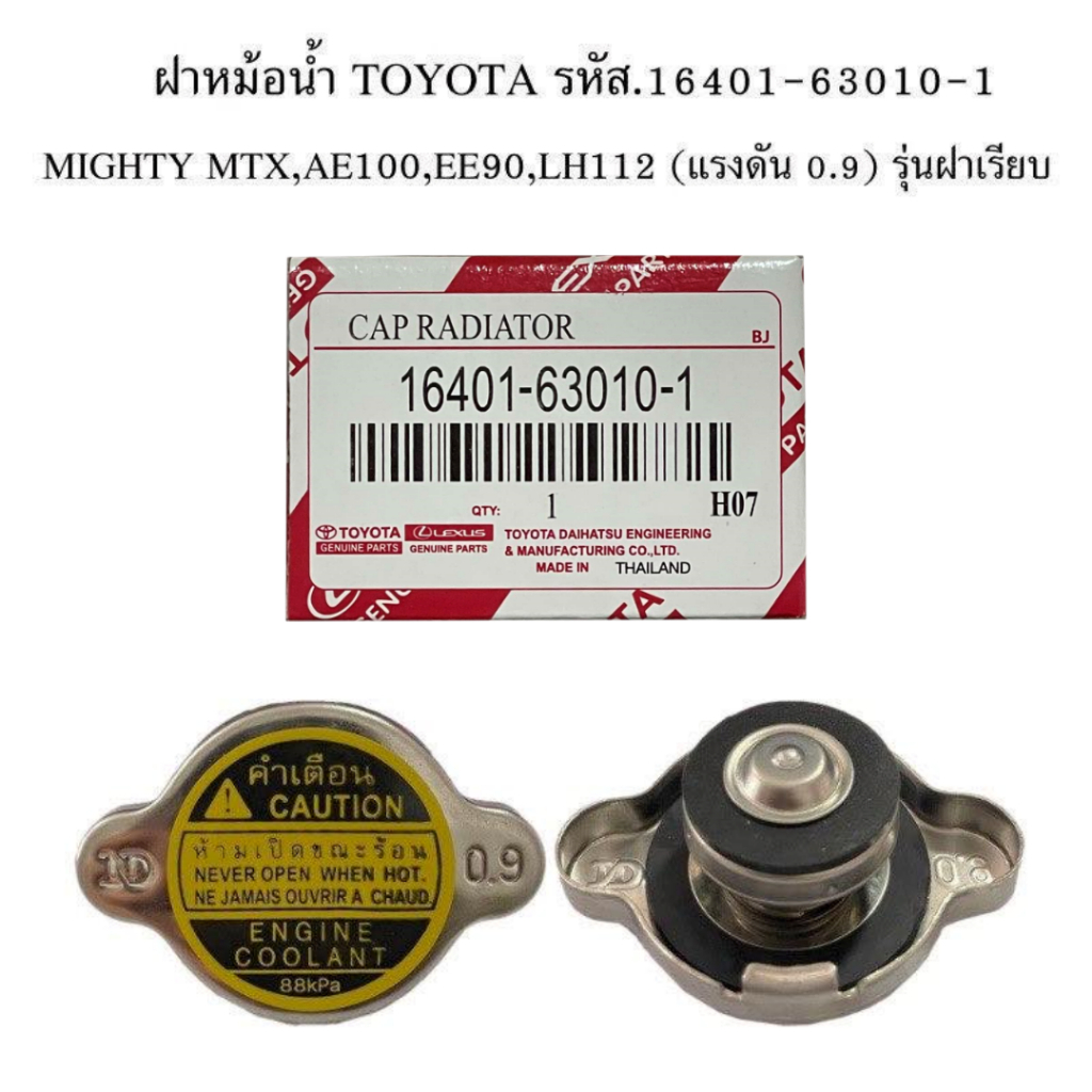 ฝาหม้อน้ำ TOYOTA ใช้ได้กับทุกรุ่นที่เป็นฝาเรียบ (แรงดัน 0.9 บาร์) MTX,AE100,EE90,LH112 รหัสแท้.16401