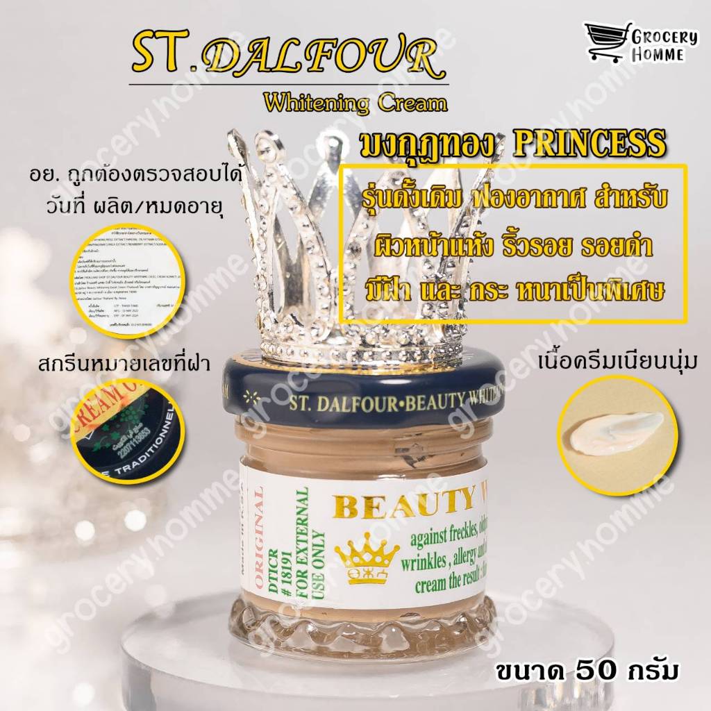 ครีมคูเวต ST.Dalfour มี อย.ถูกต้อง นำเข้าจากคูเวต รุ่นมงกุฎ PRINCESS ของแท้100%