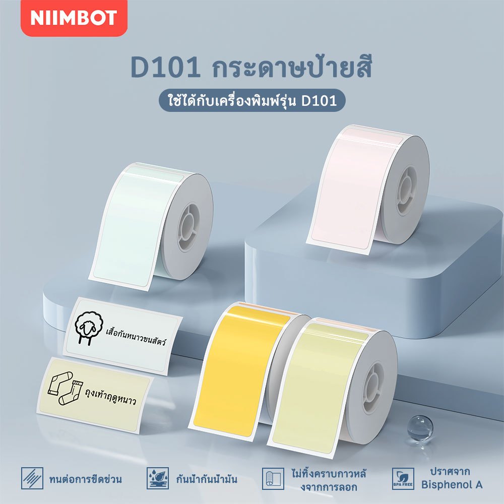 NIIMBOT D101 สติกเกอร์ฉลากสีล้วน, สติกเกอร์ราคาสำหรับอาหารและเสื้อผ้า, กันน้ำกันน้ำมัน