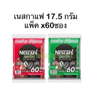 (ยกแพ็ค x60) เนสกาแฟ 17.5 กรัม ซองแดงและซองเขียว