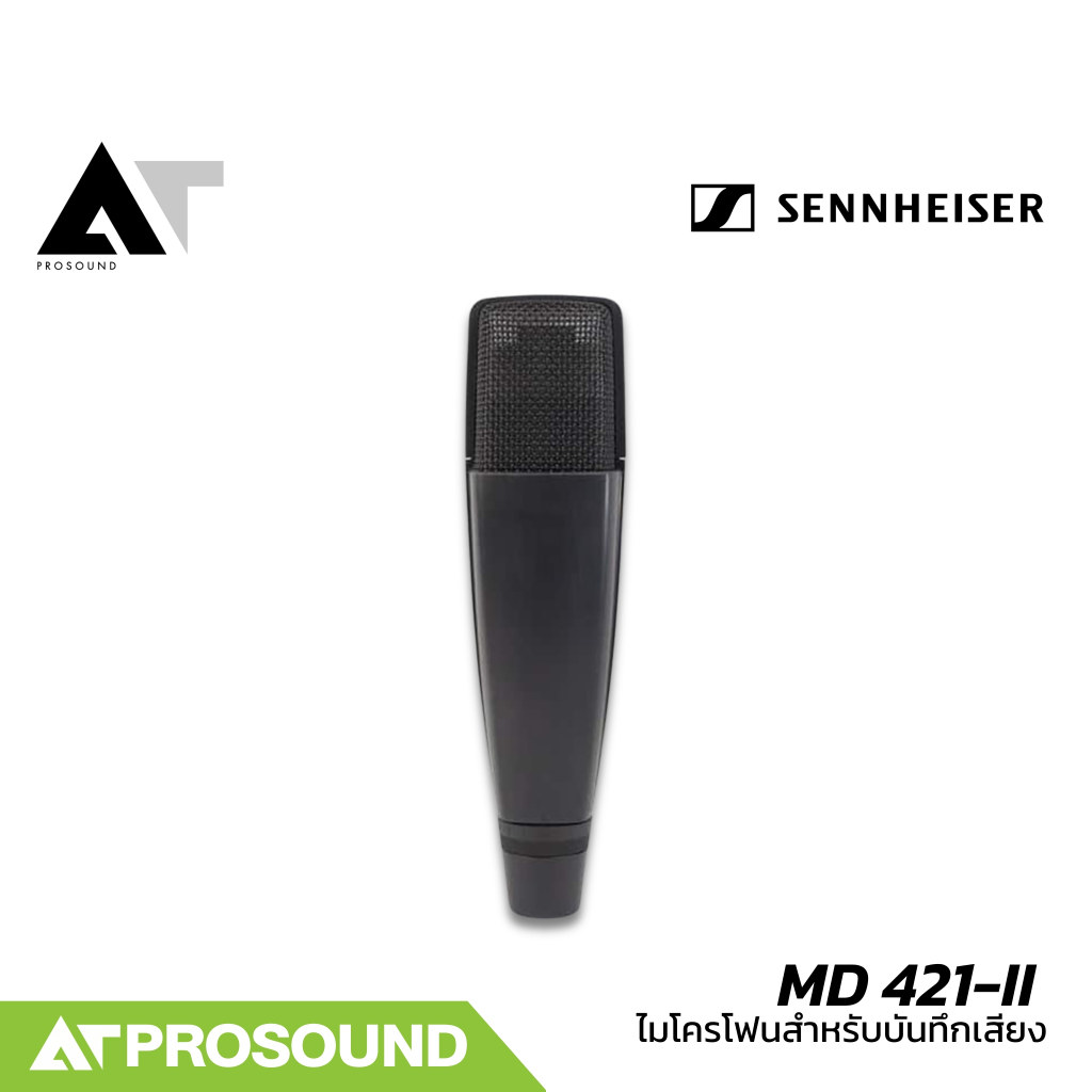 SENNHEISER MD 421-II ไมค์สำหรับบันทึกเสียงร้อง กีตาร์ และกลอง การรับเสียงแบบ Cardioid AT Prosound
