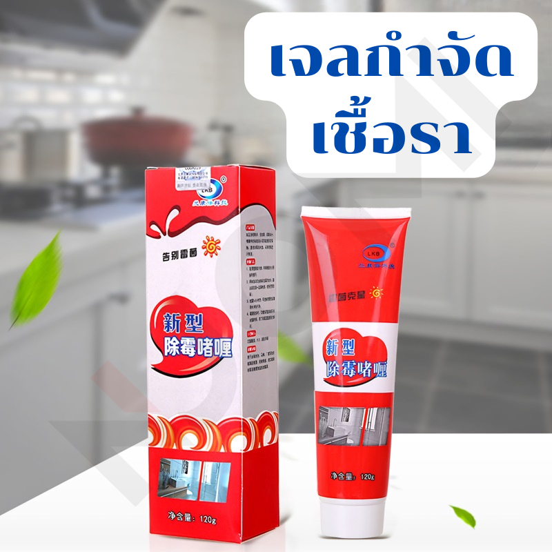 เจลกำจัดเชื้อรา เจลกำจัดคราบดำ คราบเชื้อรา เชื้อราห้องน้ำ ห้องครัว ร่องกระเบื้องต่างๆ ปริมาณ 120กรัม