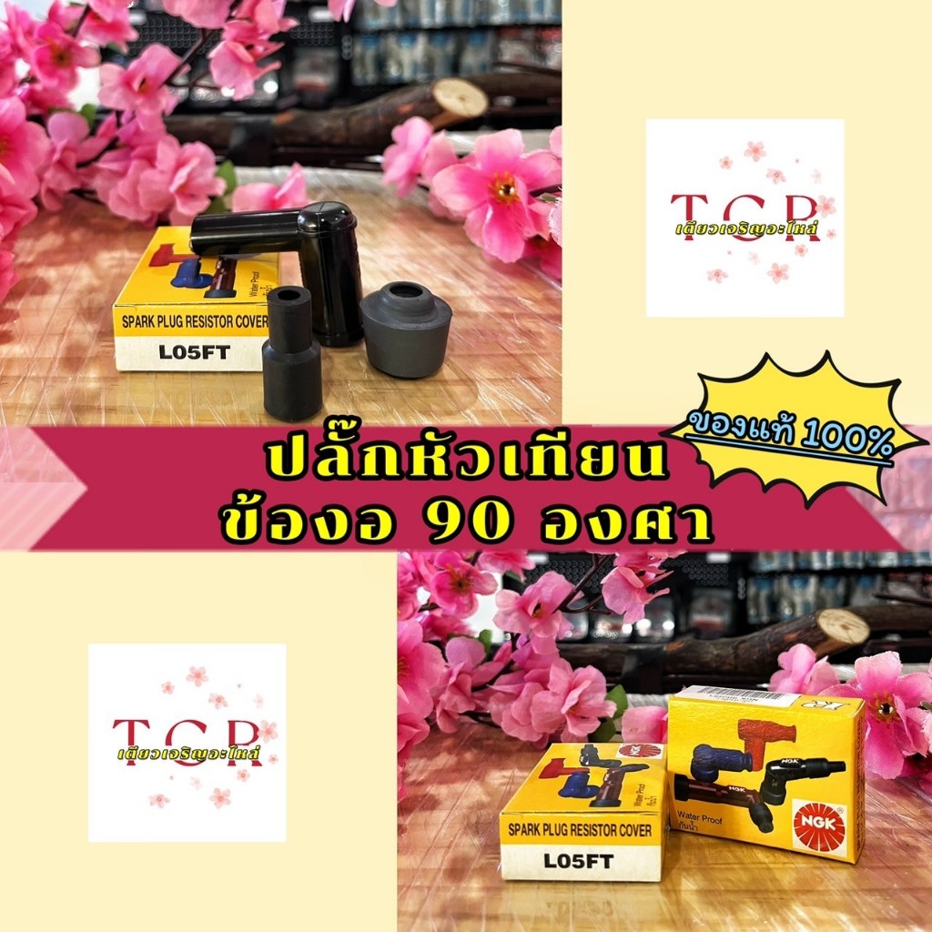 ปลั๊กหัวเทียน NGK แท้ ข้องอ 90 องศา สำหรับมอเตอร์ไซค์ทั่วไป