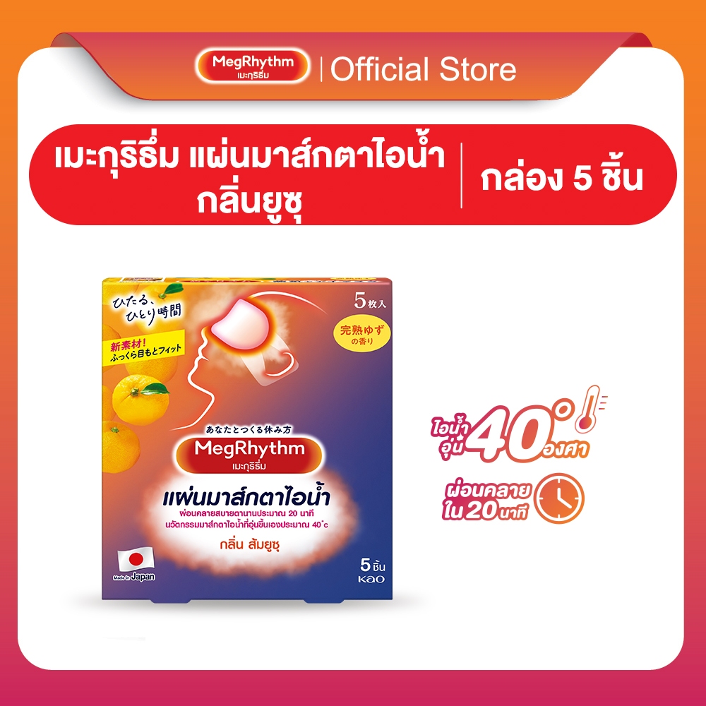 MegRhythm Steam Eye Mask Yuzu 5pc:กลิ่นส้มยูซุ
