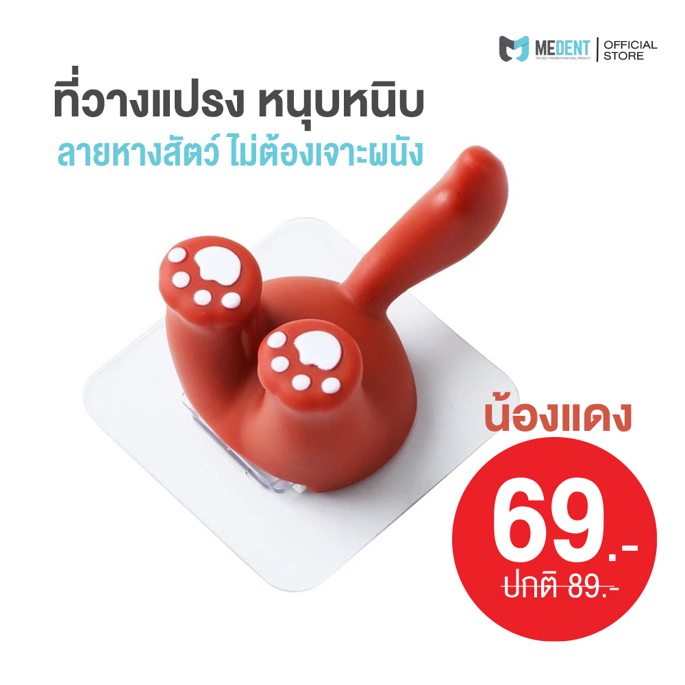 MEDENT 📍ที่วางแปรง ❤️น้องแดง ลายหางสัตว์ หนุบหนิบ น่ารัก