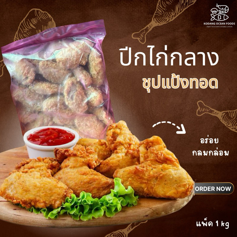 ปีกไก่กลางชุปแป้งทอด ถุงชมพู ปีกไก่กลางทอดกรอบ ปีกกลางชุบแป้งทอด ปีกไก่ทอดกรอบ แพ็ค 1 kg