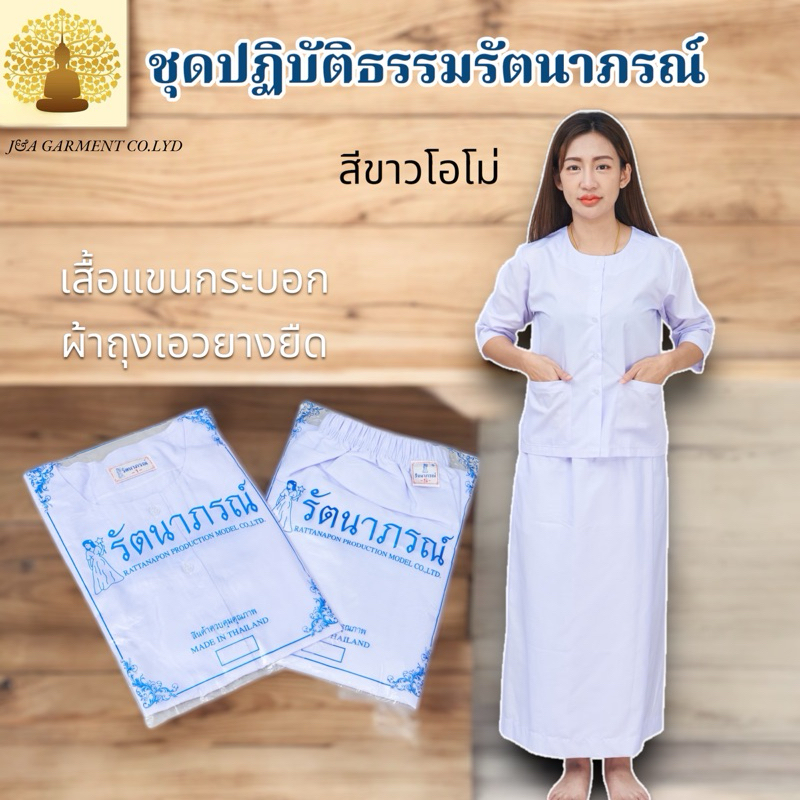 ชุดขาวปฏิบัติธรรม ถือศีล ชุดขาวโอโม่ แบรนด์รัตนาภรณ์ ชุดเข้าวัดทำบุญ