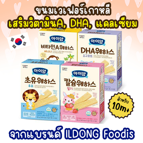 พร้อมส่งวันนี้ iYAM เวเฟอร์เสริมแคลเซียมม, DHA, วิตามินA และโคลอสตรุ้ม ILDONG ฮิตมากที่เกาหลี!