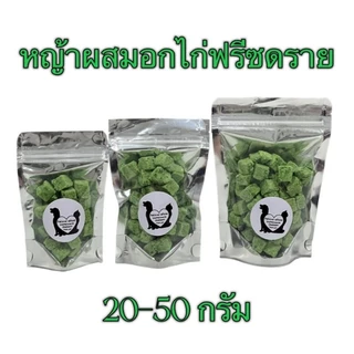 หญ้าแมวผสมอกไก่ หญ้าผสมอกไก่ฟรีซดราย 20กรัม 30กรัม 50กรัม ขนมแมว หญ้าผสมอกไก่ ฟรีซดรายแมว Freeze Dried ฟู้ดเกรด100%
