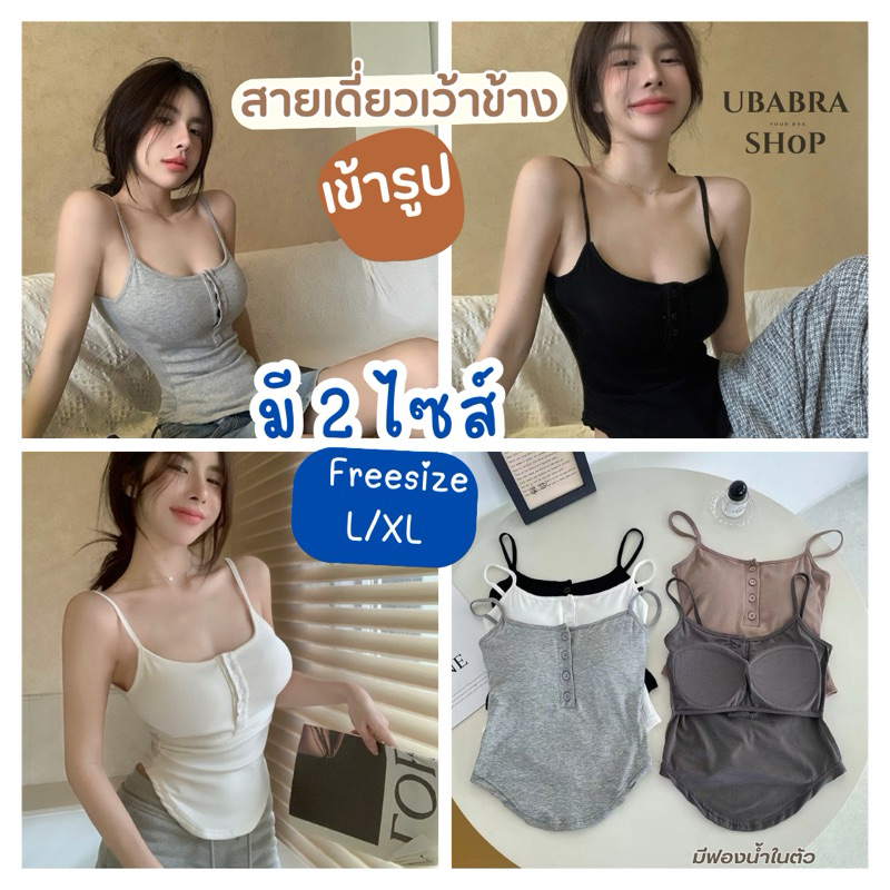 เสื้อสายเดี่ยวเข้ารูปเว้าข้างเอว S มีฟองน้ำเย็บติดในตัว (สายเดี่ยว6835)