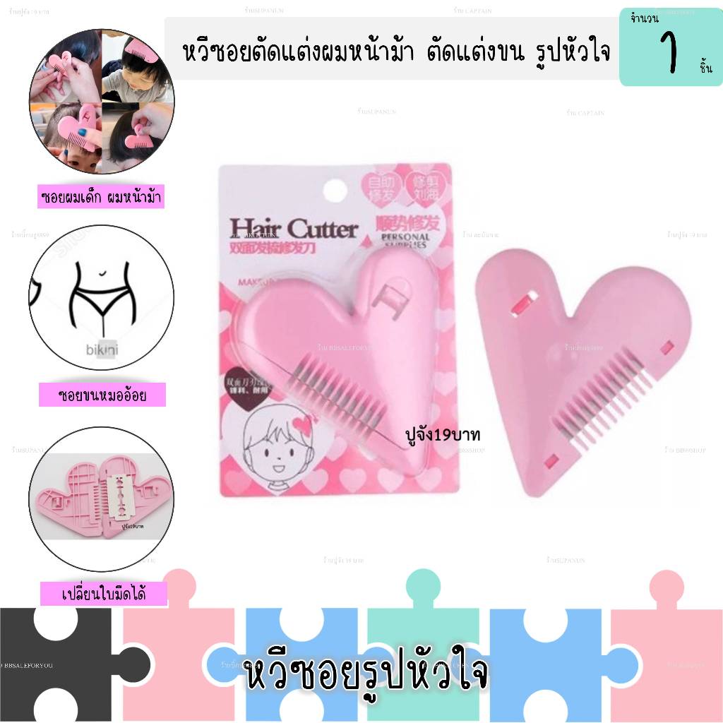 หวีซอยตัดแต่งผมหน้าม้า รูปหัวใจ ขน (1ชิ้น) (DBBB-0040)