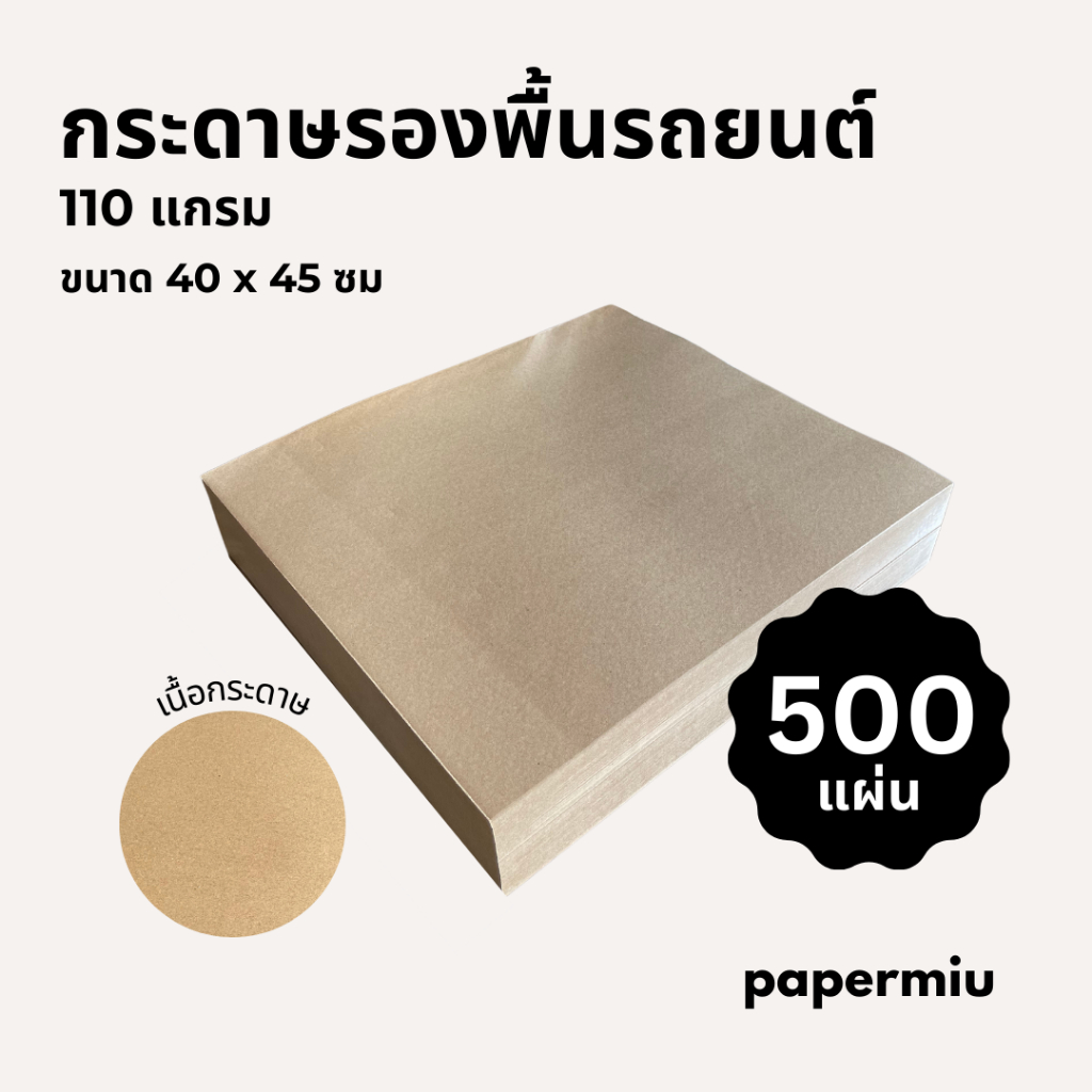 กระดาษรองพื้นรถยนต์ 105/110แกรม 500แผ่น กระดาษน้ำตาล 40x45ซม