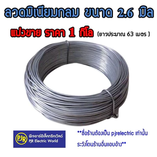 *PJRW**ราคา 1 กิโล** ลวดมิเนียม กลม/แบน กลมขนาด 2.6 มิล/ลวดแบน10มิล ลวดอลูมิเนียม ลวดพันสายไฟ Aluminium Wire