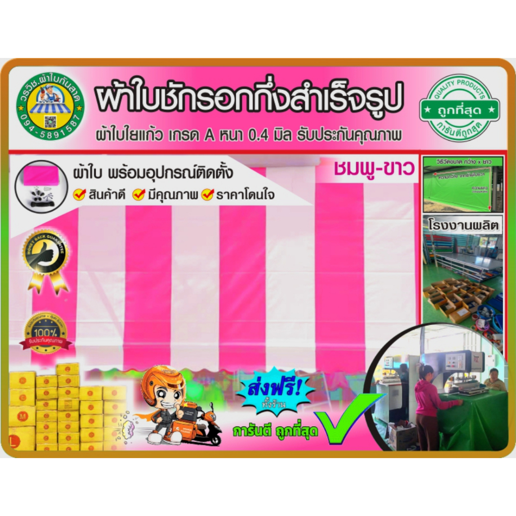 🌈ผ้าใบชักรอกกึ่งสำเร็จรูป กันแดด กันฝน สลับสี 💗ชมพู-ขาว🤍 มี 27 ขนาดให้ลุกค้าเลือก 🚚มีบริการเก็บเงินปลายทาง