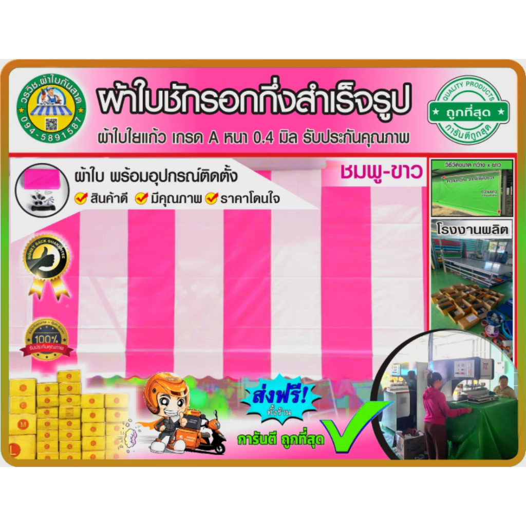 🌈ผ้าใบชักรอกกึ่งสำเร็จรูป กันแดด กันฝน สลับสี 💗ชมพู-ขาว🤍 มี 27 ขนาดให้ลุกค้าเลือก 🚚มีบริการเก็บเงินปลายทาง
