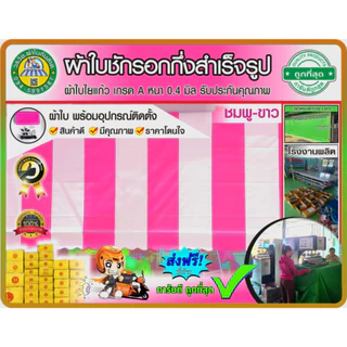🌈ผ้าใบชักรอกกึ่งสำเร็จรูป กันแดด กันฝน สลับสี 💗ชมพู-ขาว🤍 มี 27 ขนาดให้ลุกค้าเลือก 🚚มีบริการเก็บเงินปลายทาง