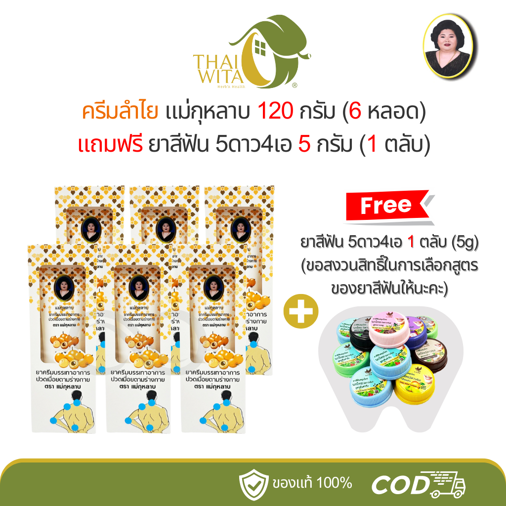 [โปร6+1] ครีมลำไยแม่กุหลาบ 120g (6 หลอด) แถมฟรี!! ยาสีฟัน5ดาว4เอ 5g (1 ตลับ)