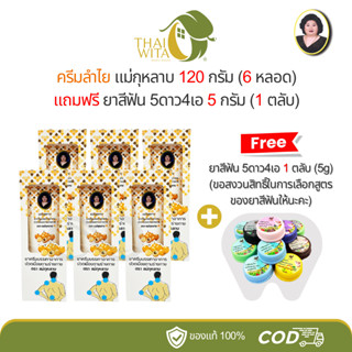 [โปร6+1] ครีมลำไยแม่กุหลาบ 120g (6 หลอด) แถมฟรี!! ยาสีฟัน5ดา…