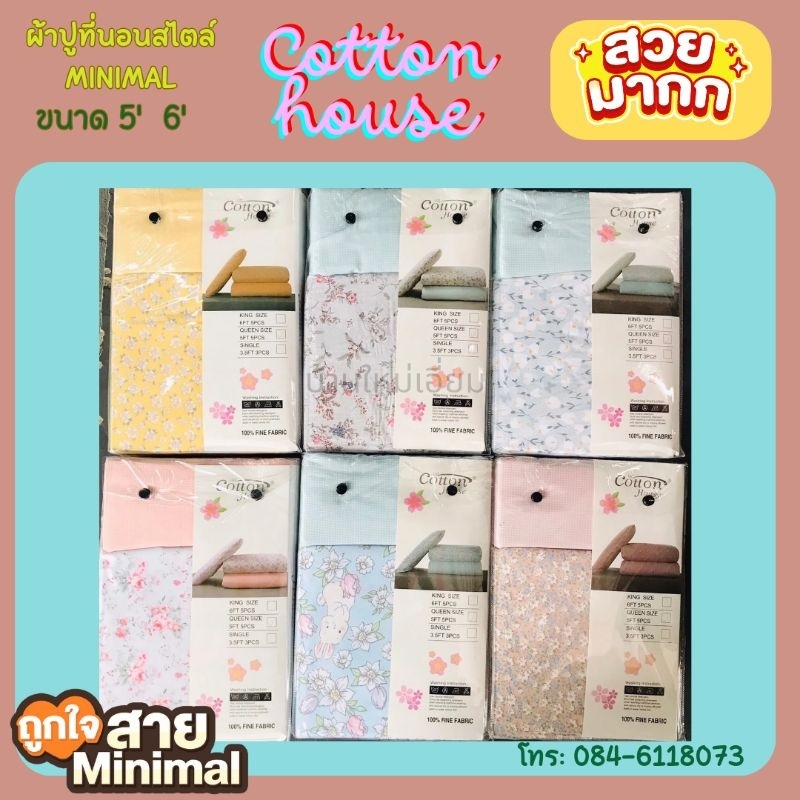 ผ้าปูที่นอน cotton house ขนาด 3.5ฟุต​ 5 ฟุตและ 6 ฟุต