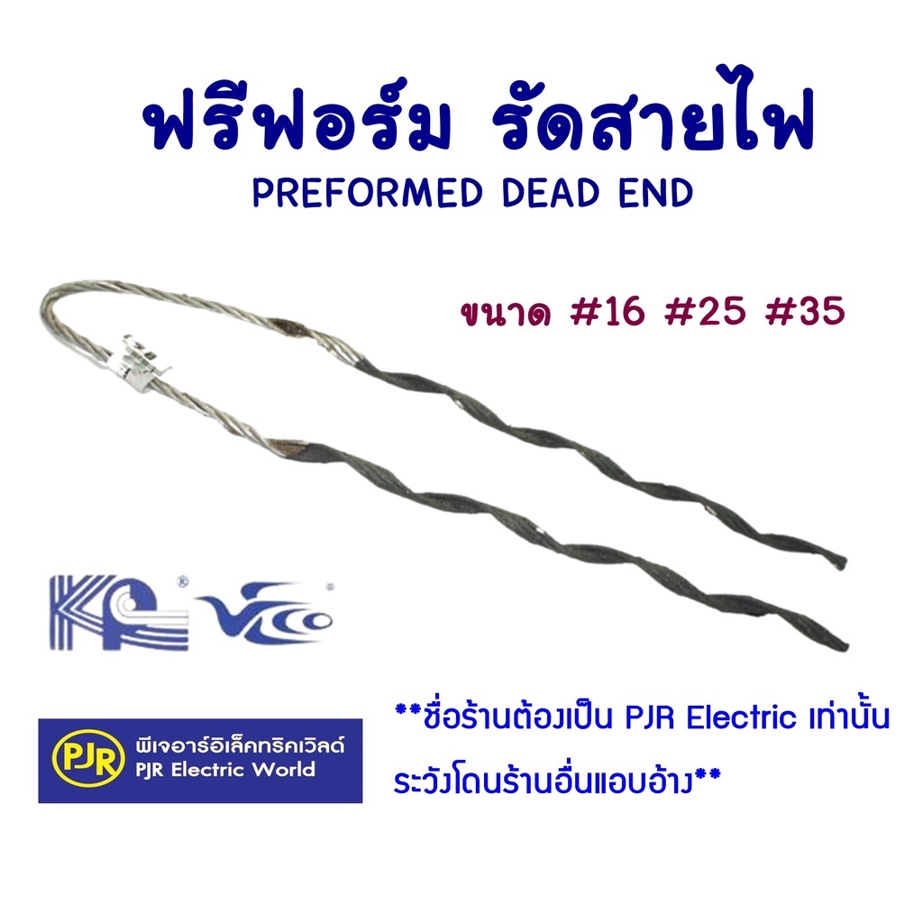 *PJRW**ราคา10 เส้น** ฟรีฟอร์มรัดสายไฟ ตัวจับสายไฟ Preform ขนาด 16, 25 , 35 มิล PREFORMED DEAD END